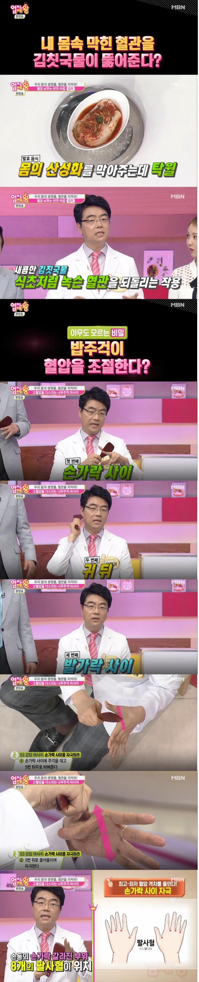혈압을 낮추는 반전 비법으로 '김칫국물'을 이용하는 법과 나무 주걱을 이용한 손가락 마사지법/사진=MBN방송 캡처