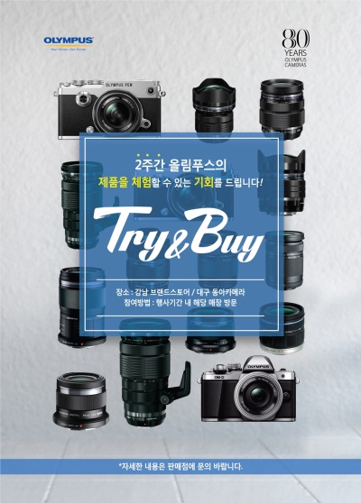 올림푸스한국이 2주간 미러리스카메라와 렌즈를 직접 사용해보고 구매할 수 있는 트라이앤바이 이벤트를 진행한다. 사진=올림푸스한국