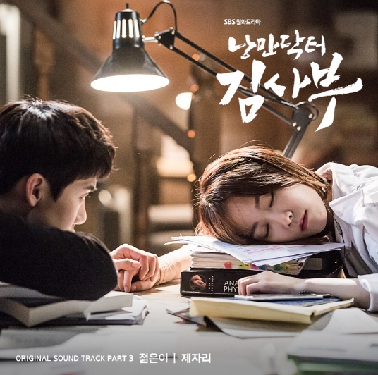 월화드라마 ['낭만닥터 김사부' O.S.T 발매현황 리스트] 한석규-유연석-서현진…시청률 현황 /사진=SBS 월화드라마 '낭만닥터 김사부' O.S.T (월화드라마 '낭만덕터 김사부' 젊은이-제자리)