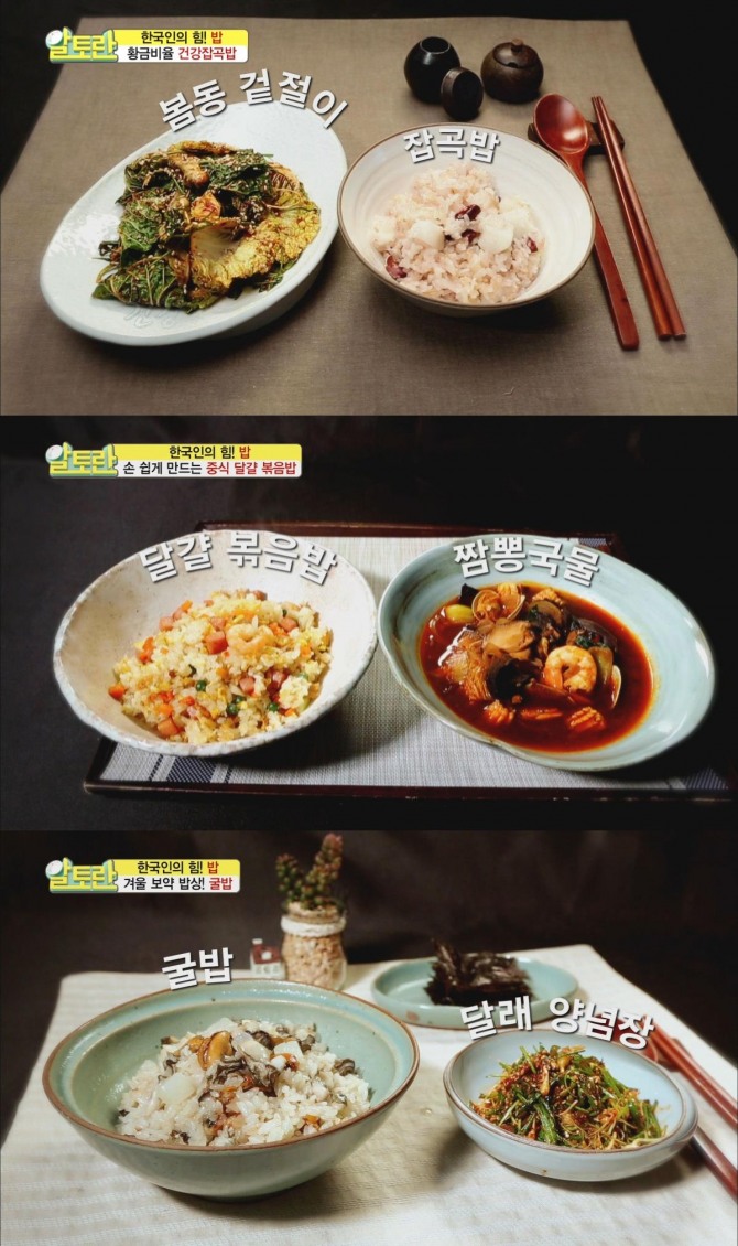 '알토란' 황금 레시피 모음…임성근-잡곡밥, 봄동겉절이, 이연복-계란 볶음밥, 짬뽕국물, 김하진-굴밥, 달래 양념장 /사진=MBN '알토란' ('알토란'-한국인의 힘! ‘밥’)