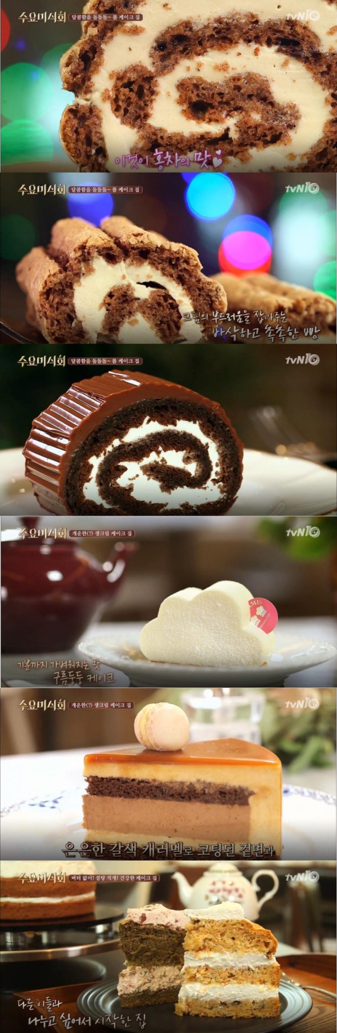 [주말 맛집 투어] '수요미식회' 케이크 맛집 리스트&위치…할머니케이크, 롤케이크(롤케익), 당근, 딸기, 구름둥둥 케이크(가로수길, 이태원 맛집) - 수요미식회 맛집 리스트! 케이크(케익) 맛집 - 서울시 강남구 논현동 (강남 구청역 맛집), 서울시 강남구 신사동 (가로수길, 신사역 맛집), 서울시 용산구 이태원동(이태원역, 녹사평(용산구청)역 맛집) / ft.윤현민, 레드벨벳 웬디, 이은정 셰프 /사진=tvN '수요미식회' 방송캡처 ('수요미식회' 케이크)