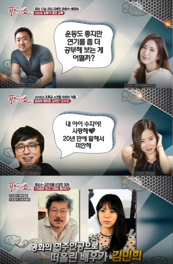 '풍문으로 들었쇼' 연예계 사건사고-스캔들?...마동석-예정화, 김국진-강수지, 홍상수-김민희, 박유천, 엄태웅, 이진욱, 정준영, 최순실게이트-최순득 연예인 리스트 언급 /사진=채널A '풍문으로 들었쇼' 방송캡처 ('풍문쇼' 2016년 연예계 사건사고 총정리- 연예인 스캔들, 성추문 사건)