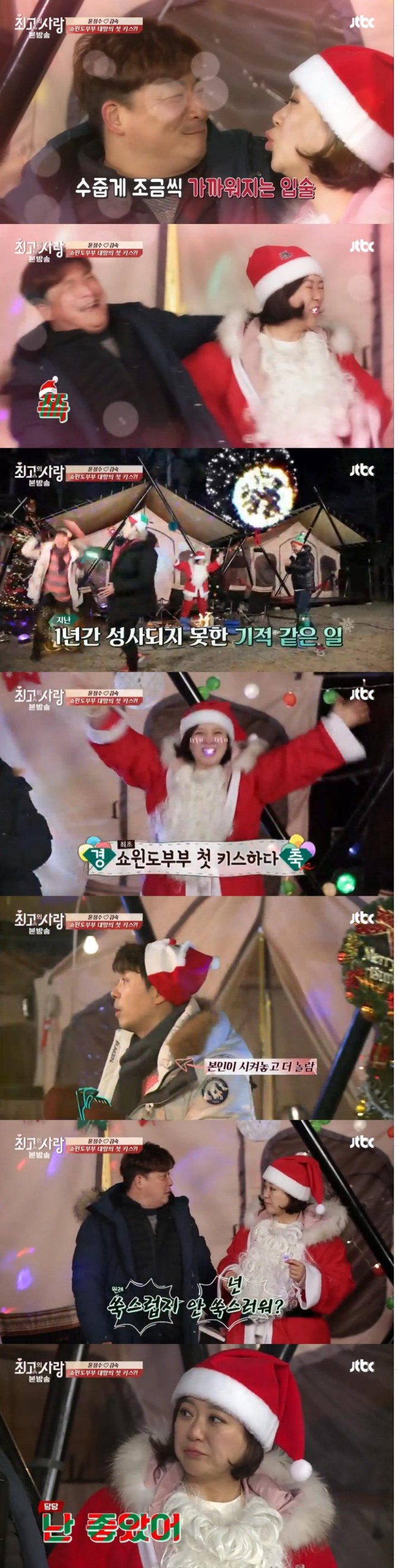 27일 방송된 JTBC '님과 함께2-최고의 사랑'에서 쇼윈도 부부 김숙-윤정수 커플이 대망의 첫키스를 나누었다./사진=JTBC 방송 캡처