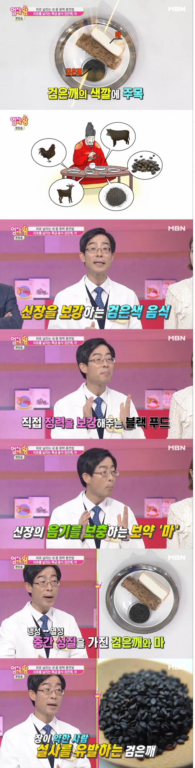 지난 27일 방송된 MBN '엄지의 제왕'에서는 피로를 날리는 특급 음식으로 검은깨와 마가 소개됐다./사진=MBN방송 캡처