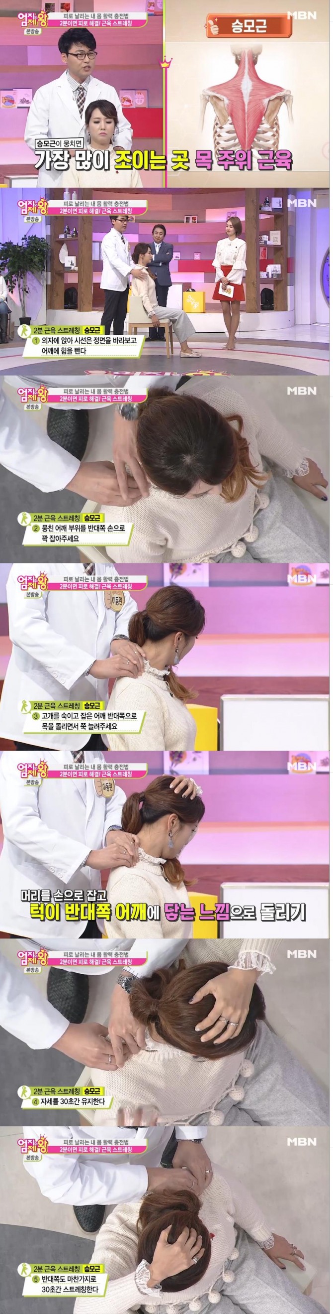 만성 피로를 풀기 위해서는 승모근을 풀어 주어야 한다./사진=MBN 방송 캡처