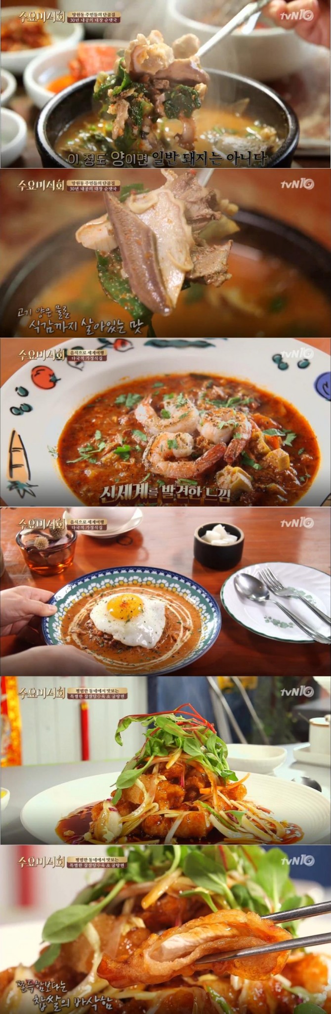 [주말 맛집 투어] '수요미식회' 서울 망원동 맛집 리스트&위치…순대국, 치킨새우검보, 버터치킨커리, 찹쌀탕수육, 굴탕면(중국집, 순댓국집, 세계 가정식집, 망원시장, 망원역 맛집) - 서울시 망원동 월드컵로~포은로(망원역 맛집) / ft. 테이, 인피니트 성종, 김미려) /사진=tvN '수요미식회' 동네특집 망원동 맛집 방송 캡처 ('수요미식회' 망웓동 순대국, 치킨새우검보, 찹쌀탕수육, 중식요리)