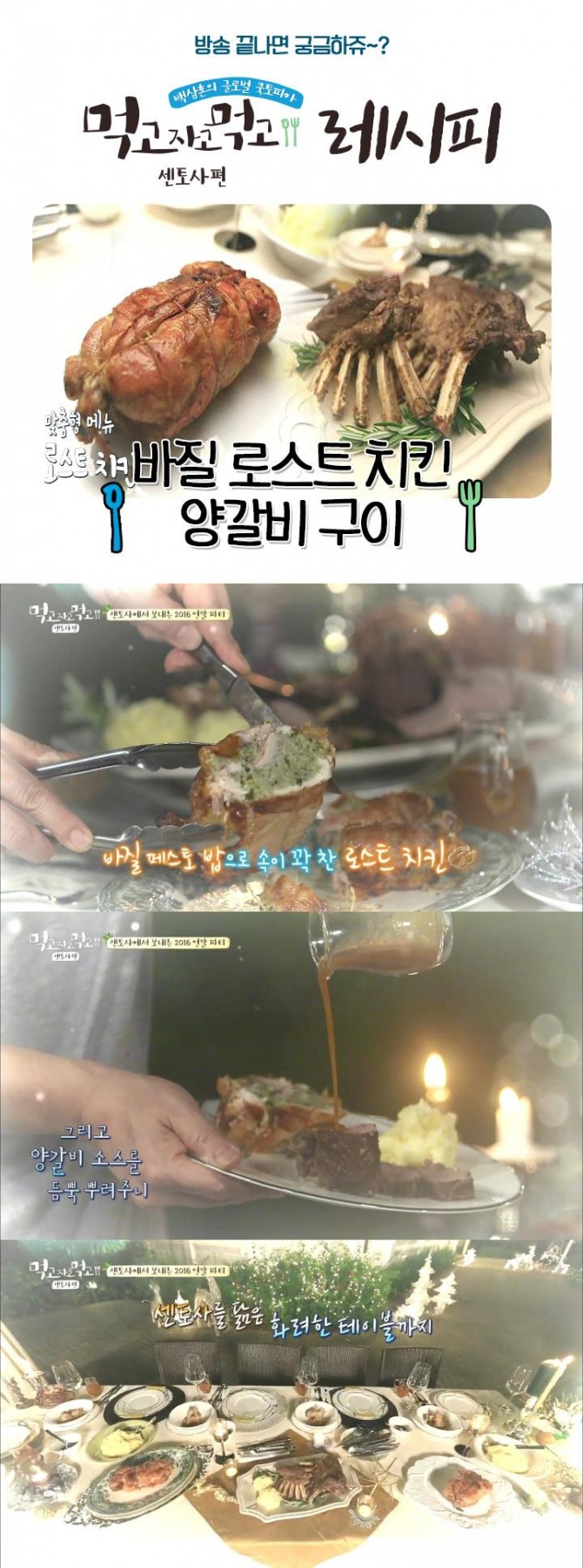 [백종원 황금 레시피 모음] '먹고자고먹고 센토사 편' ①바질 로스트치킨, 양갈비 스테이크 구이 맛있게 만드는 법 (ft. 샤이니 온유, 아이오아이 정채연) /사진-tvN '먹고자고먹고' 센토사 레시피 캡처 ('먹자먹' '고고고' 백종원- 바질 로스트 치킨, 양갈비 스테이크 구이 레시피)