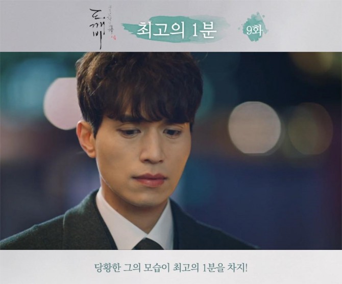 tvN 금토드라마 '도깨비' 9회 최고의 1분/사진= 공식 페이스북 캡처