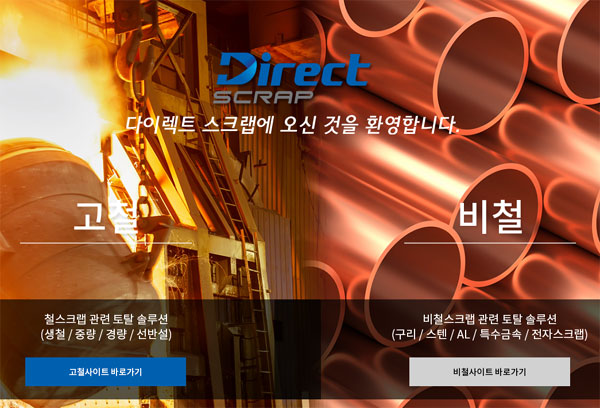 △ 다이렉트스크랩 홈페이지 메인화면(www.directscrap.co.kr) 
