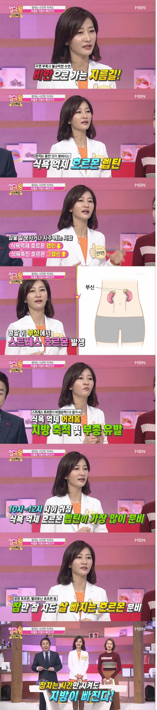 3일 방송된 MBN '엄지의 제왕'에서는 안지현 가정의학과 원장이 출연, 잠자는 시간만 잘 지켜도 지방이 빠진다고 설명했다./사진=MBN 방송 캡처