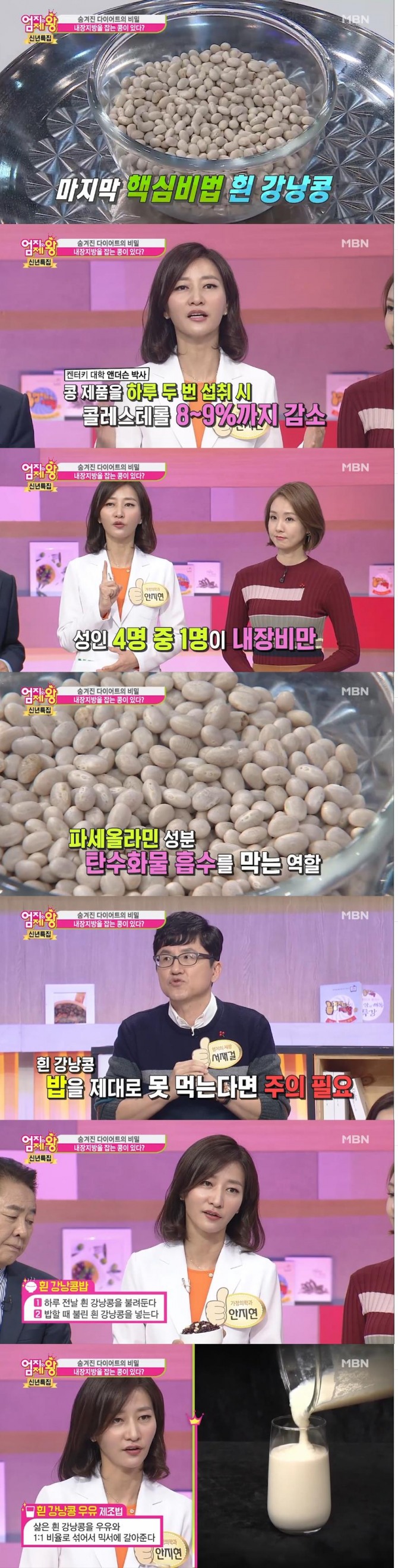 3일 방송된 MBN '엄지의 제왕'에서는 내장 지방을 잡는 핵심 비법으로 흰 강낭콩이 소개됐다./사진=MBN방송 캡처