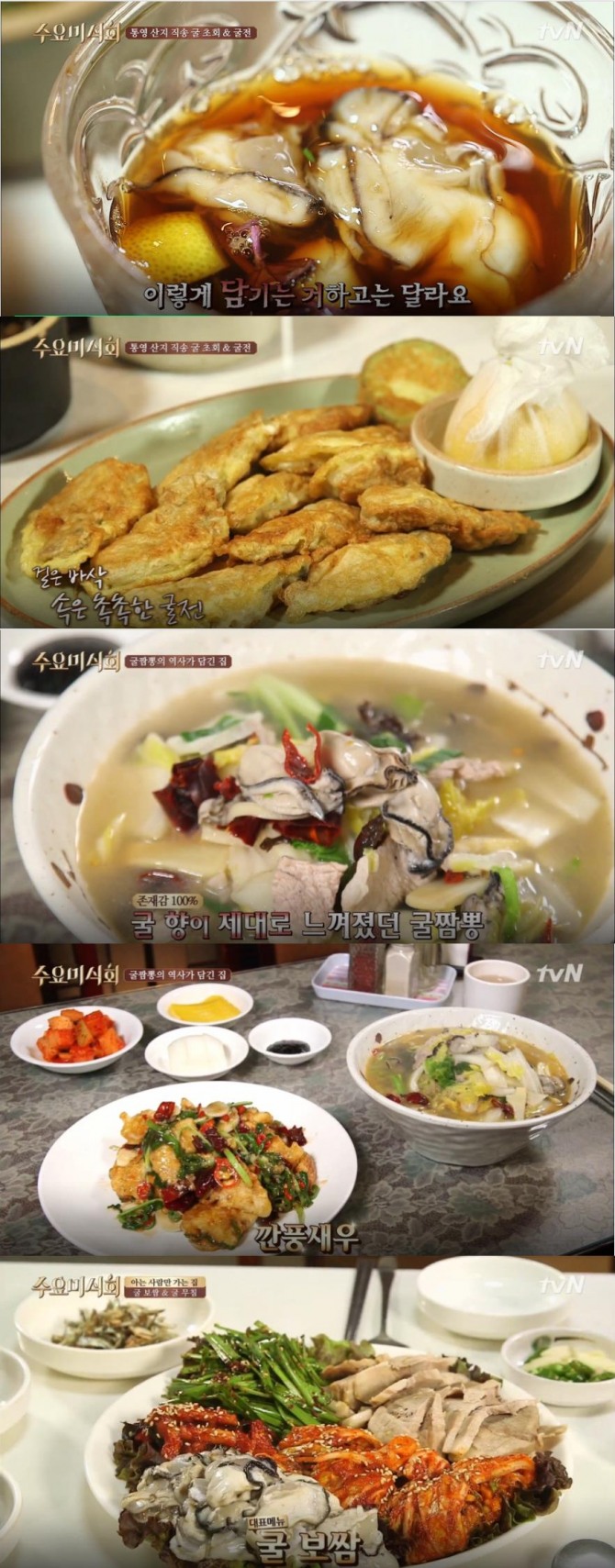 [주말 맛집 투어] '수요미식회' 굴 맛집 리스트&위치…굴요리! 굴전, 굴초회 - 서울시 강남구 청담동 (압구정로데오역 맛집) / 굴짬뽕, 굴탕면, 깐풍새우 - 서울시 중구 을지로 (을지로3가역, 을지로 4가역, 종로3가역, 충무로역 맛집) / 굴보쌈, 굴무침 - 서울시 중구 북창동 (시청역, 회현역, 을지로입구역 맛집) / ft. 알베르토, 신봉선, 진재영 /사진=tvN '수요미식회' 방송캡처 ('수요미식회' 굴 맛집)