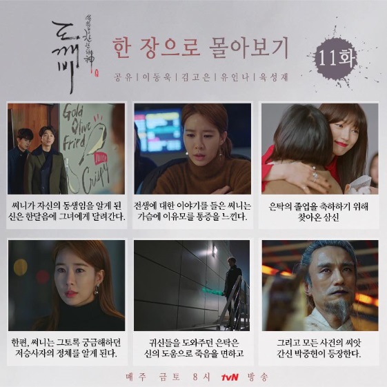 tvN 금토드라마 '도깨비' 제작진이 7일 공식 SNS를 통해 공개한 11회 한장으로 몰아보기/사진=공식 페이스북 캡처