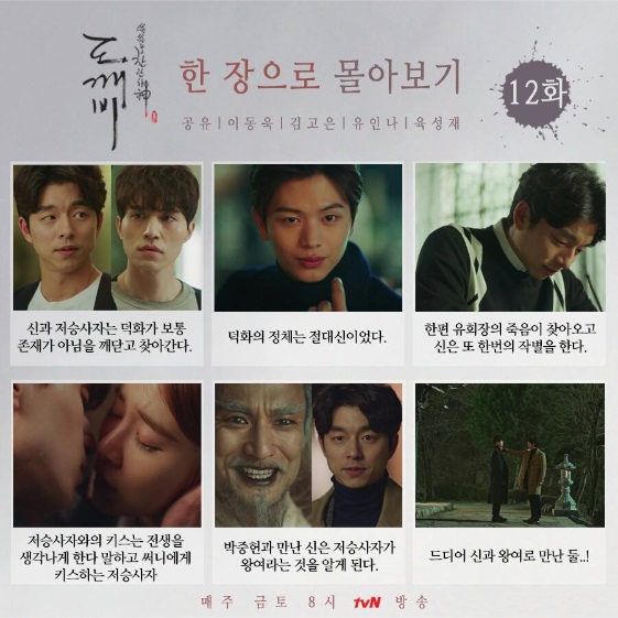 7일 방송된 tvN 금토드라마 '도깨비' 12회에서는 도깨비 김신(공유)이 저승사자(이동욱)이 바로 고려시대 자신을 역적으로 몰아서 죽인 왕여라는 것을 알게 되는 장면이 그려졌다./사진=공식 페이스북 캡처