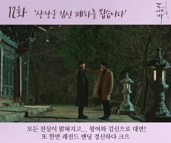 tvN 금토드라마 '도깨비' 1~12회 엔딩 컷/사진=공식 페이스북 캡처