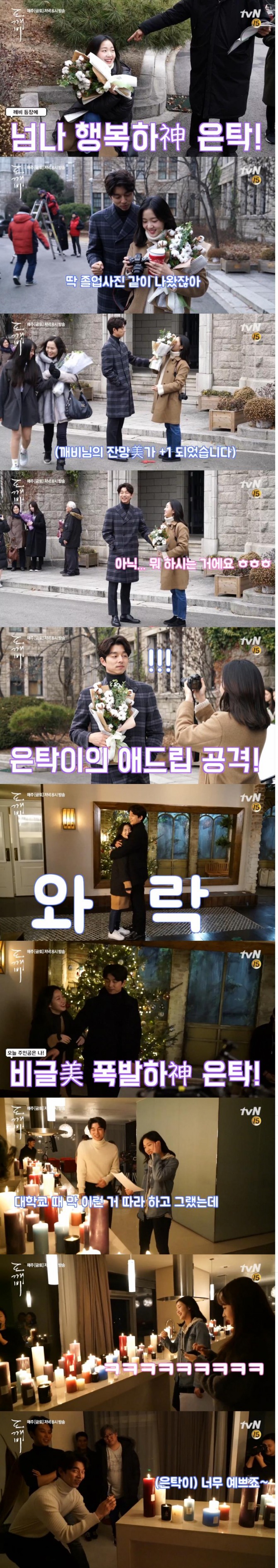 tvN 금토드라마 '도깨비' 제작진이 10일 '비글미 대폭발 신탁 커플'이라는 제목의 메이킹 영상을 공개했다./사진=tvN영상 캡처