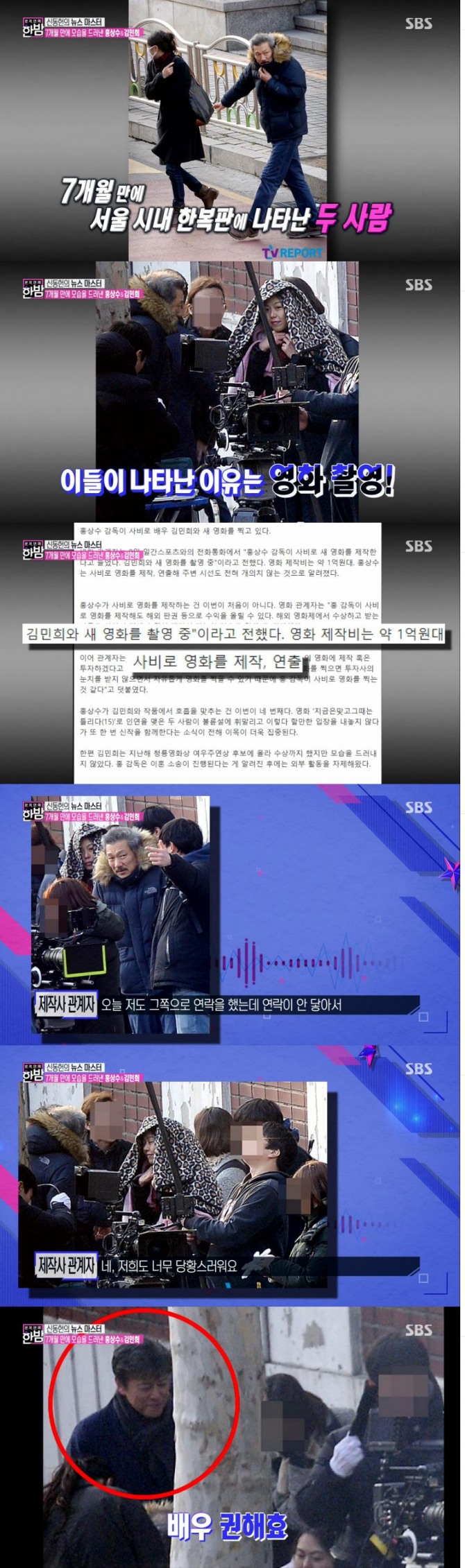 10일 방송된 SBS '본격연예 한밤'에서는 홍상수 감독과 배우 김민희씨의 산작 영화 촬영 현장이 소개됐다./사진=SBS 방송 캡처