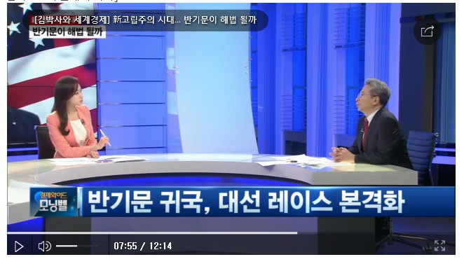 반기문을 기름장어로 부르는 이유는? 반기문과 트럼프 효과 글로벌경제연구소 소장 김대호 박사 긴급진단 sbs cnbc 방송