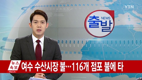 여수수산시장 화재/YTN 화면캡처