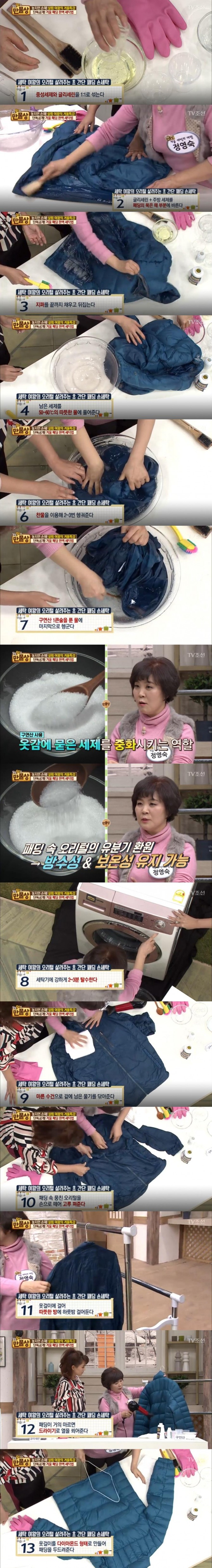 15일 방송된 TV조선 '살림9단의 만물상'에서 소개한 겨울철 오리털 세탁 비법/사진=TV조선 방송 캡처