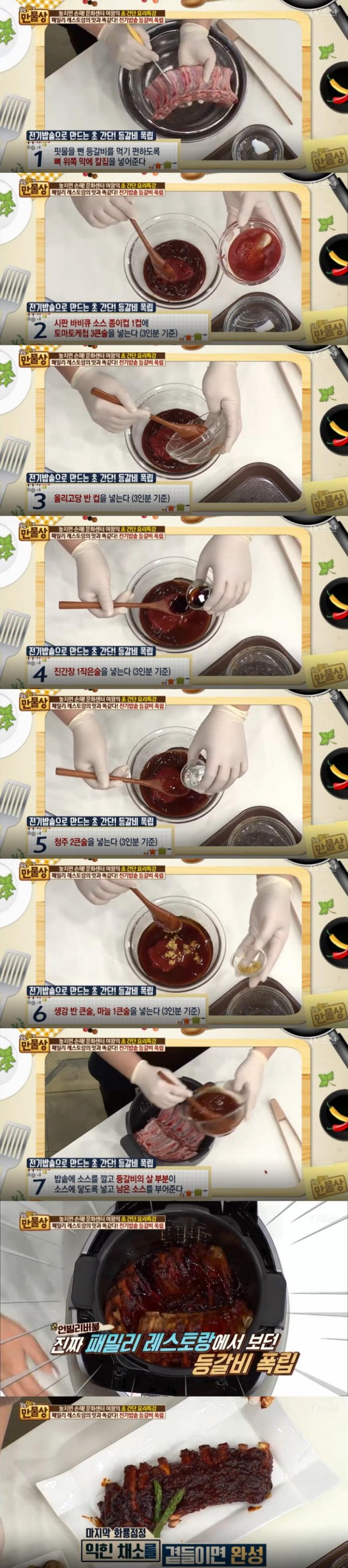 15일 방송된 TV 조선 '살림 9단의 만물상'에서는 전기밥솥을 이용한 초간단 등갈비 폭립 만드는 방법이 소개됐다./사진=TV조선 방송 캡처