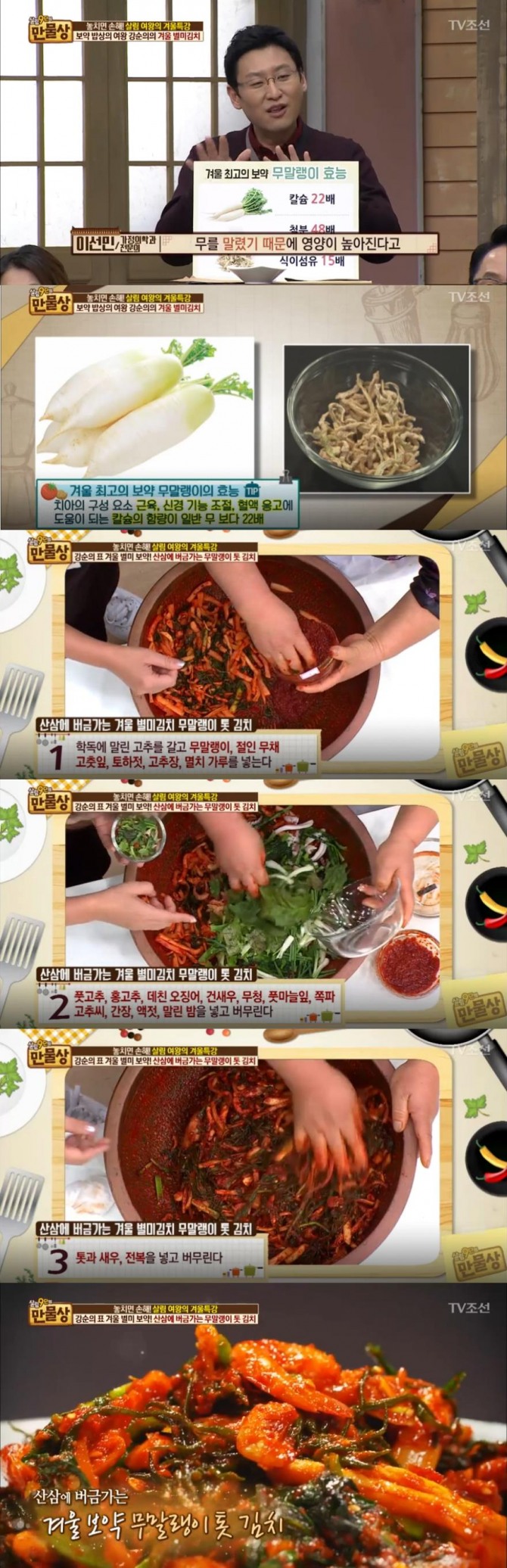 겨울철 보약 무말랭이 김치 만드는 법/사진=TV조선 방송 캡처