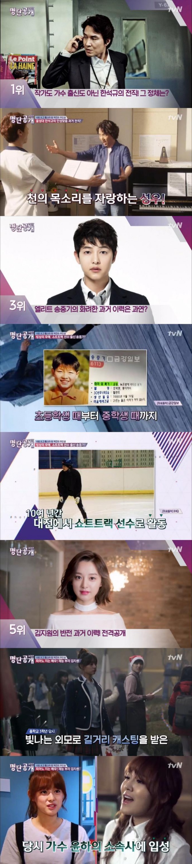16일 방송된 tvN '명단공개'에서 한석규가 반전 과거 직업을 가진 스타 1위에 올랐다./사진=tvN 방송 캡처