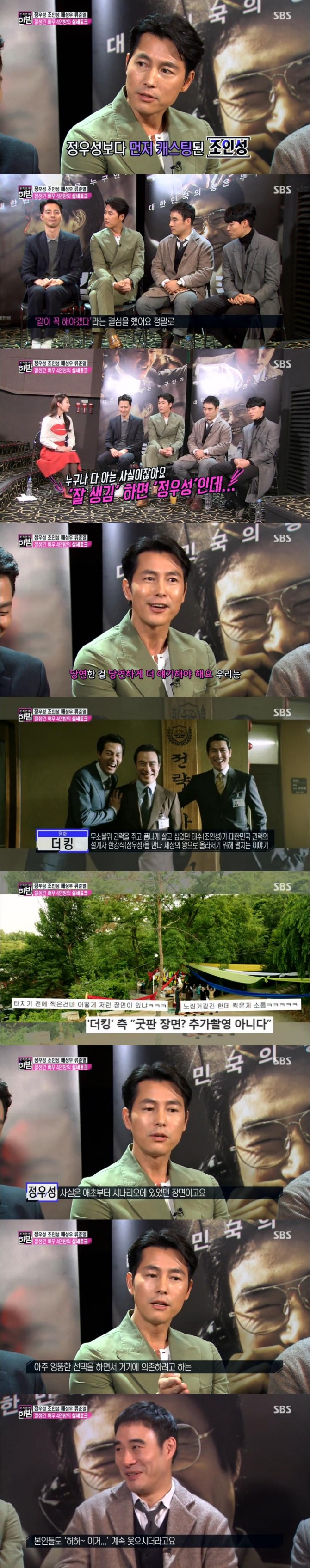 17일 방송된  SBS '본격연예 한밤'에서는 영화 더 킹의 주연 정우성, 조인성, 배성우, 류준열의 인터뷰가 그려졌다./사진=SBS 방송 캡처