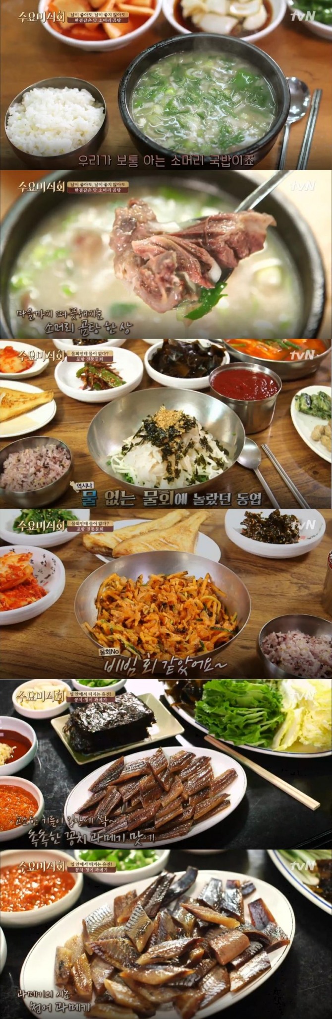 [주말 맛집 투어] '수요미식회' 경북 포항 맛집 리스트&위치…소머리 국밥, 곰탕(포항시 죽도동 맛집), 물회(포항시 여남동 맛집), 과메기(포항시 남빈동 맛집) 구룡포-죽도시장 맛집, 겨울 여행지 추천 / ft. 유리상자 이세준, 송재희, 박지민) //사진=tvN '수요미식회' 포항 맛집 방송 캡처 ('수요미식회' 포항 소머리국밥, 포항물회, 포항 과메기 맛집)