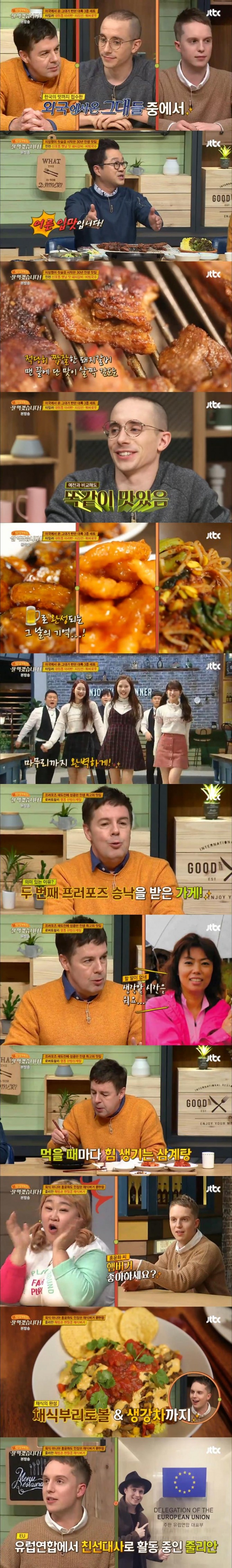 19일 방송된 JTBC '#인생메뉴, 잘 먹겠습니다'에서는 '외국에서 온 그대들' 편으로 로버트 할리, 줄리안, 타일러, 지상렬이 출연해 인생메뉴를 소개했다./사진=JTBC 방송 캡처