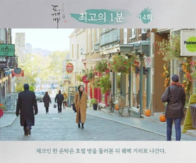 tvN 금토드라마 '도깨비' 14회 최고의 1분/사진=tvN 공식 페이이스북 캡처