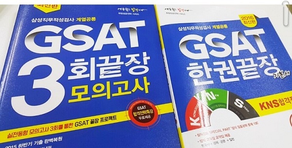 삼성 직무적성검사 GSAT 교재.
