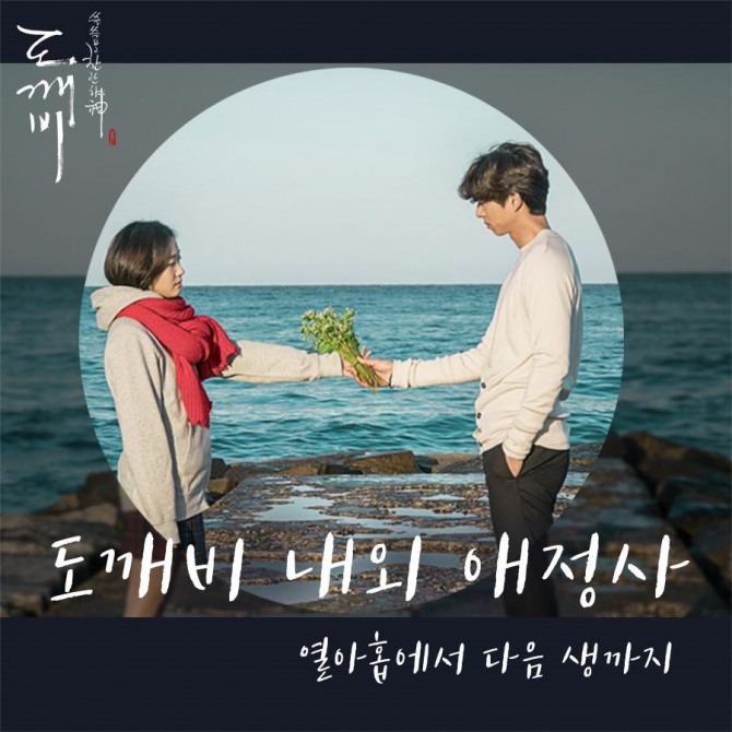 23일 tvN '도깨비' 제작진은 공식 SNS를 통해 '도깨비 내외 애정사'를 총정리한 화보를 공개했다./사진=공식 페이스북 캡처