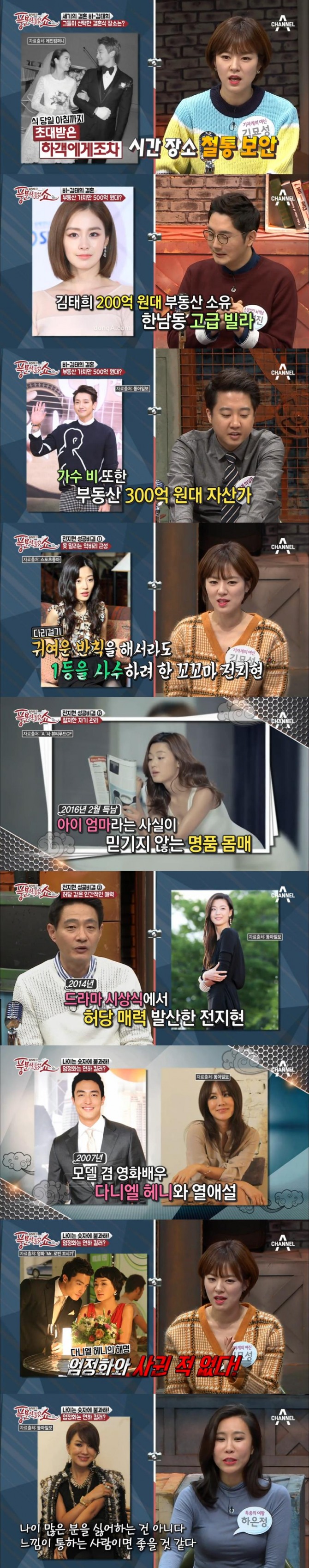 23일 방송된 채널A '풍문으로 들었쇼'에서는 세기의 커플 비-김태희의 결혼 비하인드 스토리와 엄정화 스캔들, 전지현의 성공 요인들을 소개했다./사진=채널A 방송 캡처