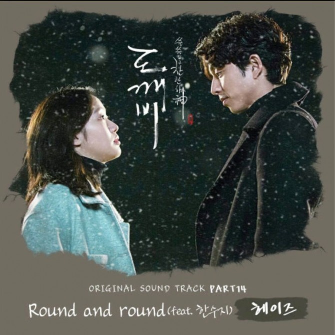 CJ측이 도깨비 OST논란에 대해 사과와 함께 한수지 버전 발매를 검토하겠다고 25일 밝혔다./사진=도깨비 OST 앨범 재킷 캡처