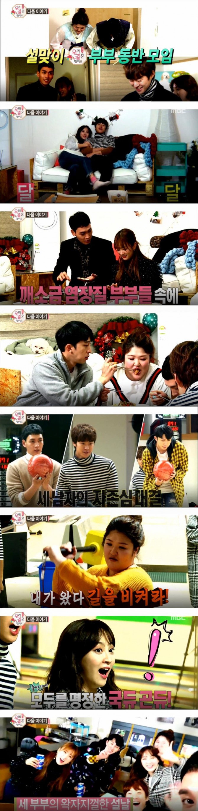 설날특집! 예능 '우리결혼했어요' 설렘+닭살=우결…공명♥정혜성 vs 슬리피♥이국주 vs 최태준♥윤보미(ft.볼링게임) /사진=MBC 토요일 예능 프로그램 '우리결혼했어요' 방송캡처 ('우결' 출연자 공명-정혜성, 슬리피-이국주, 최태준-윤보미(태봄커플))