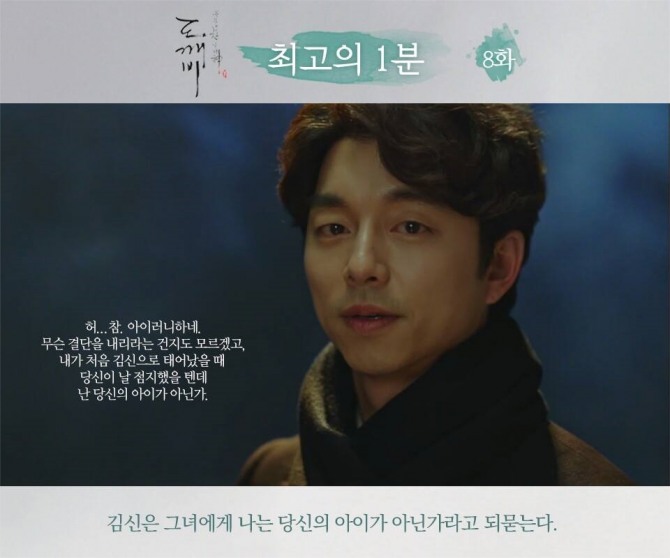 tvN 드라마 '도깨비' 8화 최고의 1분/사진=공식 페이스북 캡처