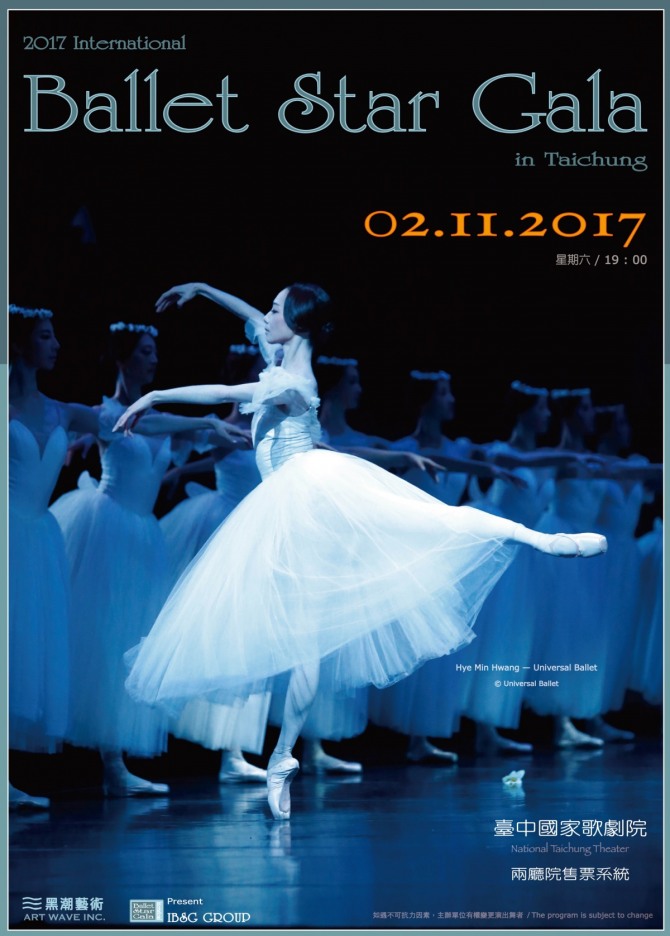 2017 International Ballet Star Gala 공식포스터. /사진= 黑潮藝術 Art Wave Inc.