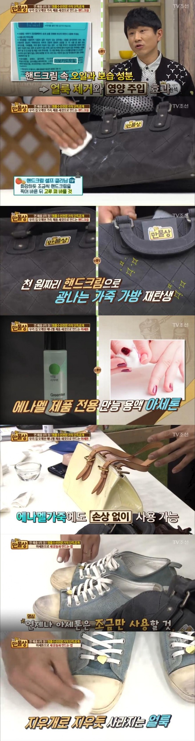 핸드크림과 아세톤을 이용한 헌 가죽 되살리기 비법/사진=TV조선 방송 캡처