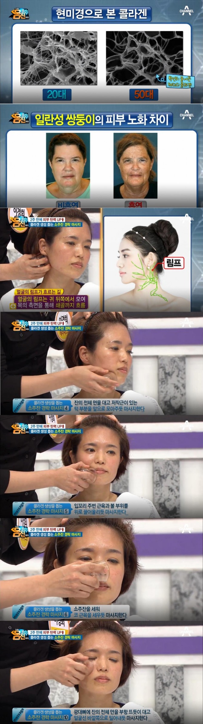 ['나는 몸신이다' '나는 몸신이다' 동안 얼굴 만들기! 소주잔 얼굴경락 마사지, 피부탄력 관리, 피부노화 생활 속 원인, 콜라겐 효능, 콜라겐 많이 들어 있는 음식…두통이 심할 때 (111회)] 사진=채널A '나는 몸신이다' 111회 방송캡처 ('나는 몸신이다' '피부탄력을 지켜라!- 동안 프로젝트! 피부탄력 지지대, 콜라겐' 편)