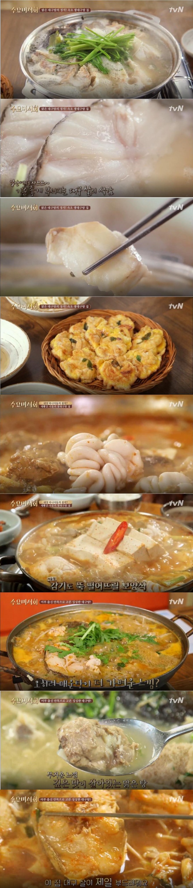 [주말 맛집 투어] '수요미식회' 맛집 리스트&위치…대구탕, 강원도 속초 생대구탕, 새빨간 국물 매운탕 (마포구 용강동, 관악구 봉천동) / ft. 우지원, 바다, 이동우 /사진=tvN '수요미식회' 104회 방송캡처 ('수요미식회' 대구탕 맛집)