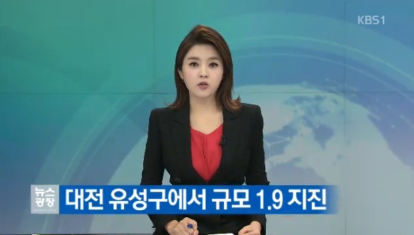 대전 1.9 지진발생/KBS 화면 캡처
