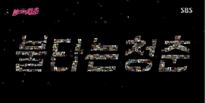 [SBS 편성표 변경-화요일 예능] '불타는 청춘' 결방확정, 왜?…'2017 SBS 특별기획 대선주자 국민면접' 이재명 성남시장 출연 /사진=SBS 화요일 예능 '불타는 청춘' 방송캡처 ('불청')