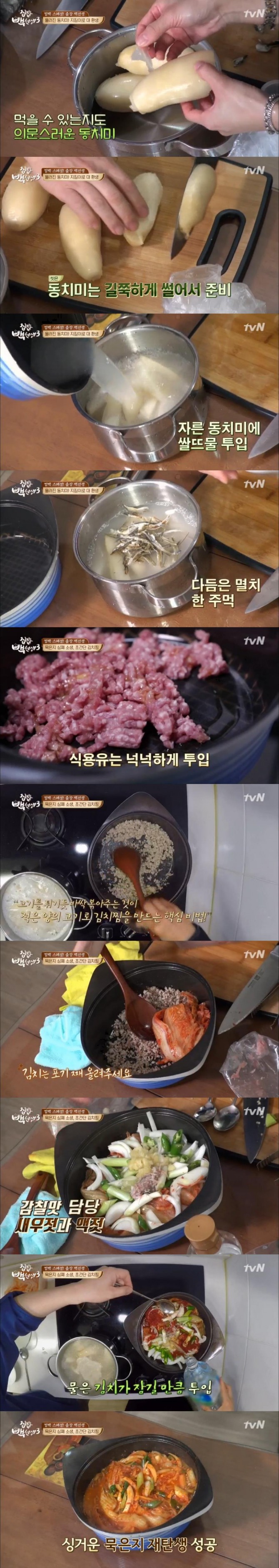 14일  첫 방송된 tvN '집밥 백선생 시즌3'에서는 백종원과 김지민이 시청자의 집으로 출장, 푹 삭은 동치미로 만든 동치미지짐이와 묵은지로 만든 김치찜을 첫 요리로 선보였다./사진=tvN 방송 캡처