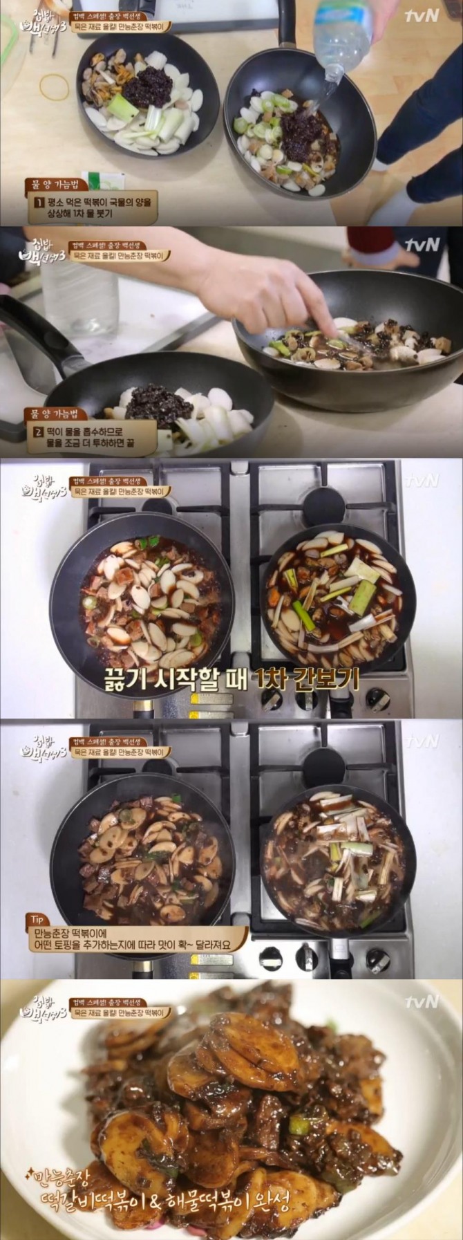 14일 방송된 tvN '집밥 백선생3'에서 백종원이 소개한 만능춘장 떡볶이 레시피/사진=tvN 방송 캡처