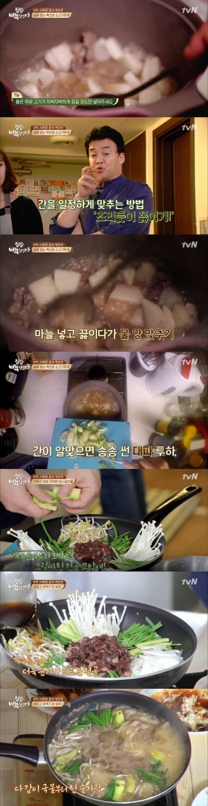 14일 첫 방송된 tvN '집밥 백선생 시즌3'에서 백종원이 소개한 '소고기 뭇국 끓이기'와 '토시살 전골' 만들기/사진=tvN 방송 캡처
