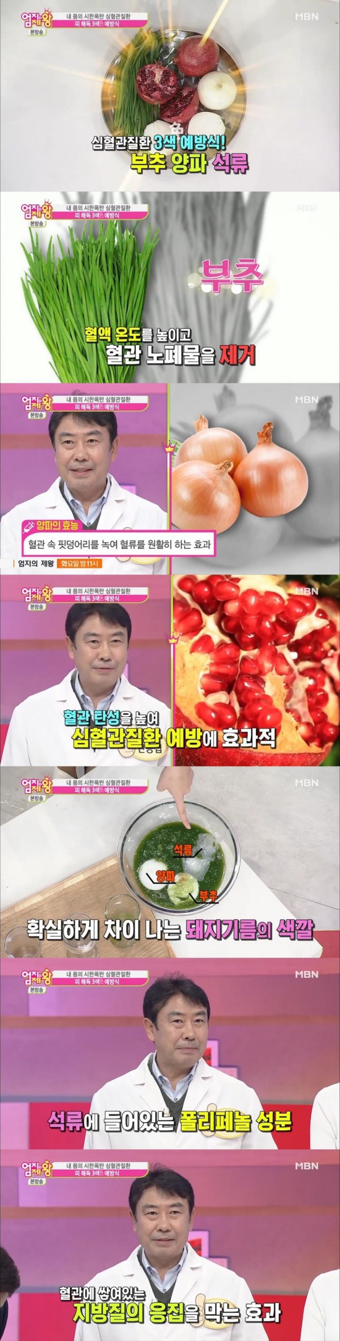 지난 14일 방송된 MBN '엄지의 제왕'에서는 '심혈관질환' 특집으로 석류, 부추, 양파가 피를 맑게 해주는 '피 해독 3색 예방식'으로 꼽혔다./사진=MBN방송 캡처