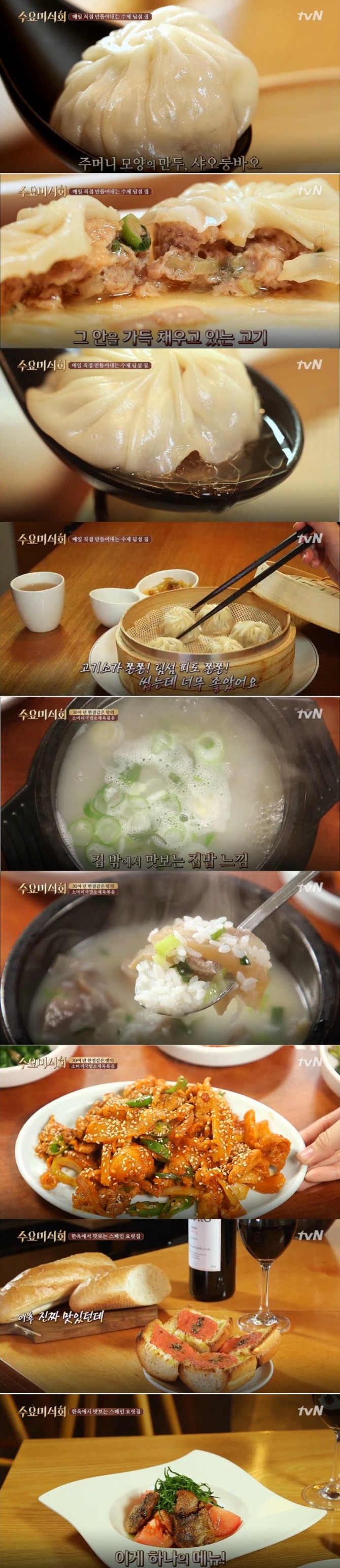 [주말 맛집 투어] '수요미식회' 맛집 리스트&위치…서촌! 수제딤섬, 샤오룽바오, 소룡포, 소머리국밥, 제육볶음, 스페인 요리식당-타파스 (서울 주말 데이트 코스추천) / ft. 양희경, 강승현, 신동 /사진=tvN '수요미식회'서울 서촌(통인동) 맛집 방송 캡처 ('수요미식회' 서촌 딤섬, 소머리국밥, 스페인 타파스)