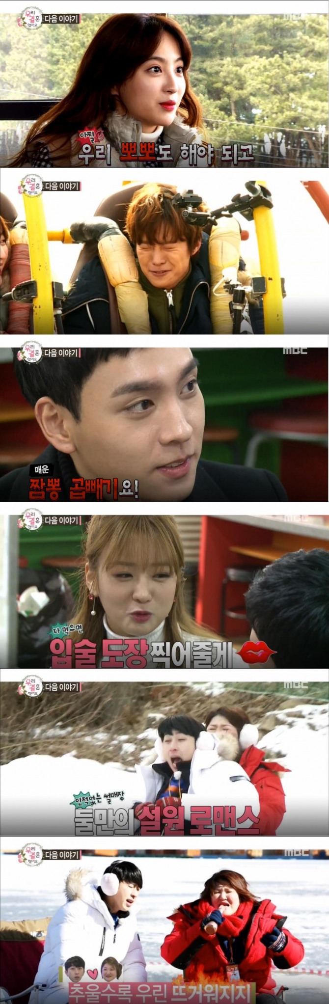 '우리결혼했어요' 겨울 커플 여행지 추천! 우결 공명♥정혜성 슬리피♥이국주 최태준♥윤보미…(ft.눈썰매장,매운짬뽕) / '우결' 출연자 공명-정혜성, 슬리피-이국주, 최태준-윤보미(태봄커플))