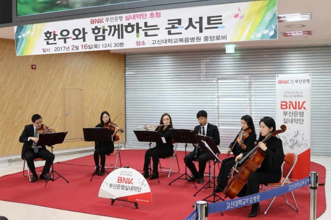 고신대학교복음병원이 지난 16일 오후 병원 중앙로비에서 ‘BNK부산은행실내악단을 초청해 환우와 함께하는 음악회를 개최했다.